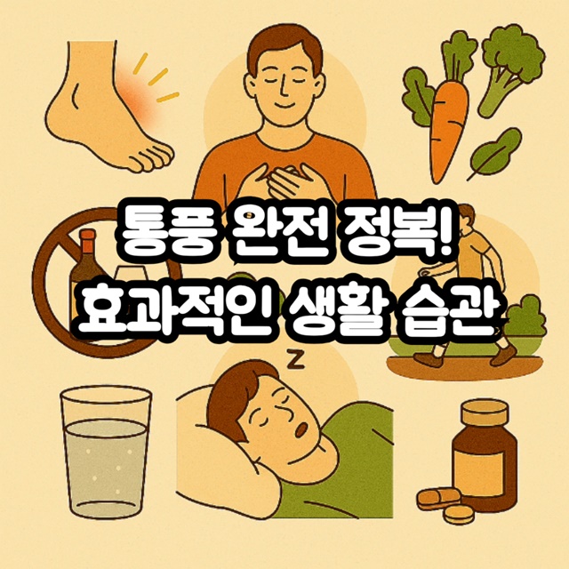 통풍 완전 정복! 통풍 증상 완화에 효과적인 7가지 생활 습관