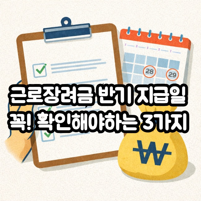 근로장려금 반기 지급일