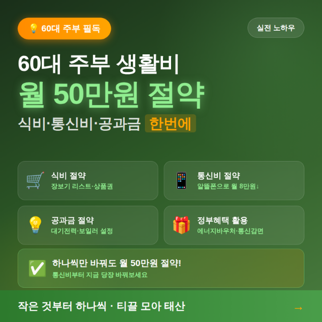 60대 주부 생활비 절약 방법 식비 통신비 공과금 줄이는 실전 노하우 총정리